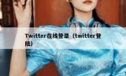 Twitter在线登录（twitter登陆）