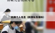 防弹个人信息（防弹私生爆料）