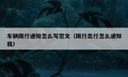 车辆限行通知怎么写范文（限行出行怎么通知我）