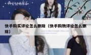 快手购买评论怎么删除（快手购物评论怎么删除）