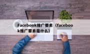 Facebook推广要素（facebook推广要素是什么）