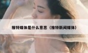 推特媒体是什么意思（推特新闻媒体）