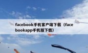 facebook手机客户端下载（facebookapp手机版下载）