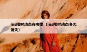 ins限时动态在哪里（ins限时动态多久消失）