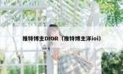 推特博主DIOR（推特博主洋ioi）