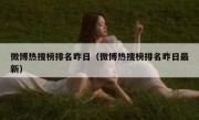 微博热搜榜排名昨日（微博热搜榜排名昨日最新）