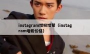 instagram增粉增赞（instagram增粉价格）