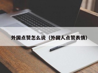 外国点赞怎么说（外国人点赞表情）