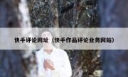 快手评论网址（快手作品评论业务网站）