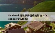 facebook隐私事件造成的影响（facebook个人隐私）