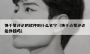 快手赞评论的软件叫什么名字（快手点赞评论能挣钱吗）