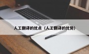 人工翻译的优点（人工翻译的优势）