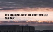 北京限行尾号10月份（北京限行尾号10月份是多少）