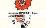 instagram用的加速器（上instagram的加速器）