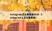 instagram怎么看直播2022（instagram上怎么看直播）