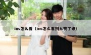 ins怎么看（ins怎么看别人赞了谁）