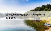 为什么ins的评论很少了（为什么ins评论不见了）