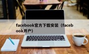 facebook官方下载安装（facebook开户）
