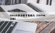 tiktok多少粉才有收入（tiktok上粉）