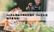 ins怎么发帖子带标签图片（ins怎么在帖子里发帖）