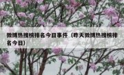 微博热搜榜排名今日事件（昨天微博热搜榜排名今日）