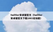twitter安卓版官方（twitter安卓版官方下载1003无标题）
