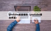 youtube桌面播放（youtube播放界面）