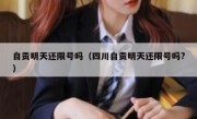 自贡明天还限号吗（四川自贡明天还限号吗?）