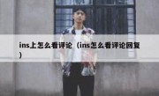 ins上怎么看评论（ins怎么看评论回复）