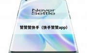 赞赞赞快手（快手赞赞app）