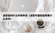 油管盈利什么时候申请（油管开通收益需要什么条件）