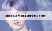 有赞快手合作（快手和有赞怎么合作的）