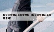 抖音点赞数m是啥意思呀（抖音点赞数m是啥意思呀）