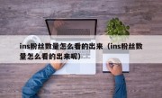 ins粉丝数量怎么看的出来（ins粉丝数量怎么看的出来呢）