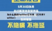 为什么我的twitter打不开（打不开Twitter）