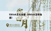 tiktok怎么加速（tiktok怎样加速）