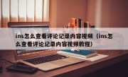 ins怎么查看评论记录内容视频（ins怎么查看评论记录内容视频教程）
