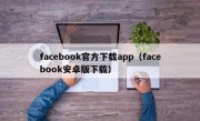 facebook官方下载app（facebook安卓版下载）