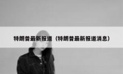 特朗普最新报道（特朗普最新报道消息）