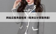 网站云服务器租用（租用云计算服务器）