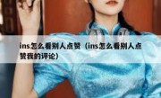 ins怎么看别人点赞（ins怎么看别人点赞我的评论）