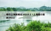 限行上海新规定20215.1（上海限行新政2021）