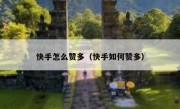快手怎么赞多（快手如何赞多）