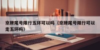 京牌尾号限行五环可以吗（京牌尾号限行可以走五环吗）