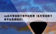 qq名片赞自助下单平台免费（名片赞自助下单平台免费低价）