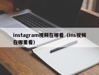 instagram视频在哪看（ins视频在哪里看）