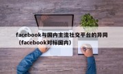 facebook与国内主流社交平台的异同（facebook对标国内）