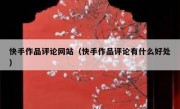快手作品评论网站（快手作品评论有什么好处）