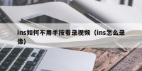 ins如何不用手按着录视频（ins怎么录像）