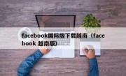 facebook国际版下载越南（facebook 越南版）
